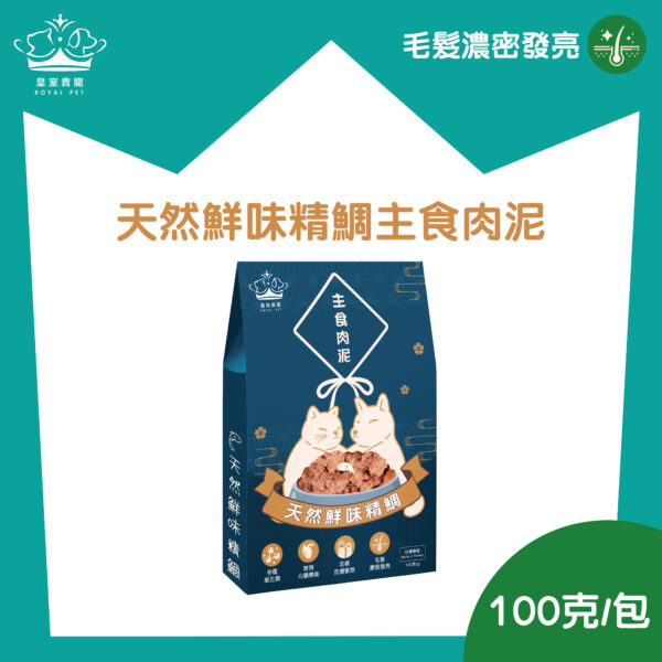 皇室貴寵 天然鮮味精鯛 主食肉泥包  (100克/包)