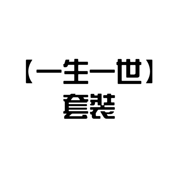 【一生一世】套裝