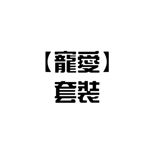 【寵愛】套裝