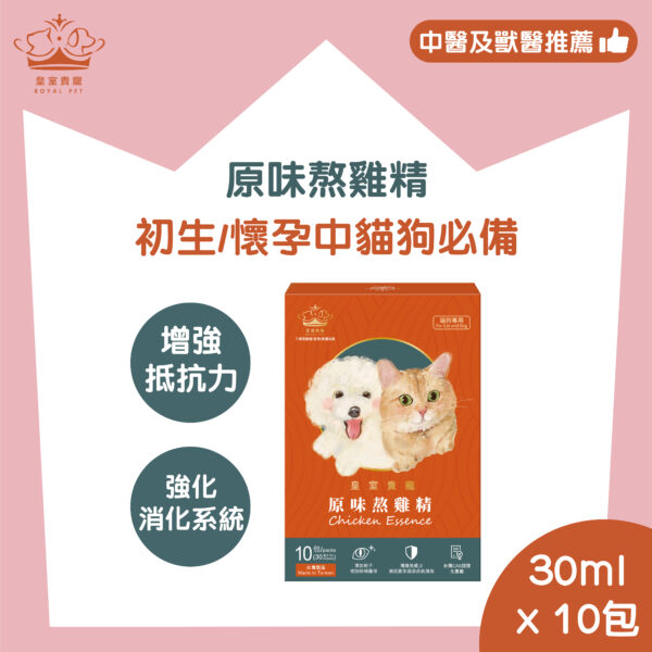 皇室貴寵 - 寵物原味熬雞精 (初生及懷孕中 增強抵抗力) 30ml x 10包