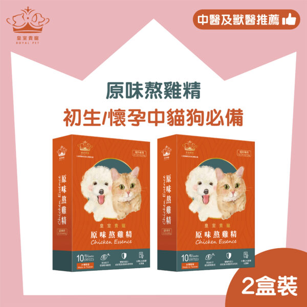 皇室貴寵【2盒優惠裝】寵物原味熬雞精 (初生及懷孕中貓狗 增強抵抗力)