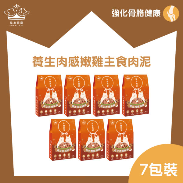 皇室貴寵 - 7天養生肉感嫩雞主食肉泥套裝 (100克X7包)