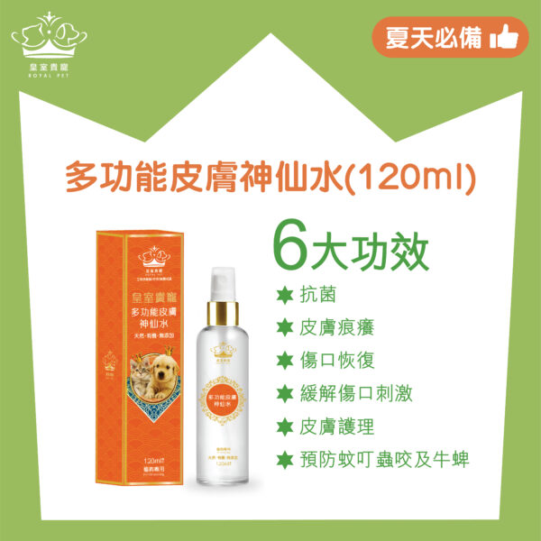 皇室貴寵 多功能皮膚神仙水 (120ml)