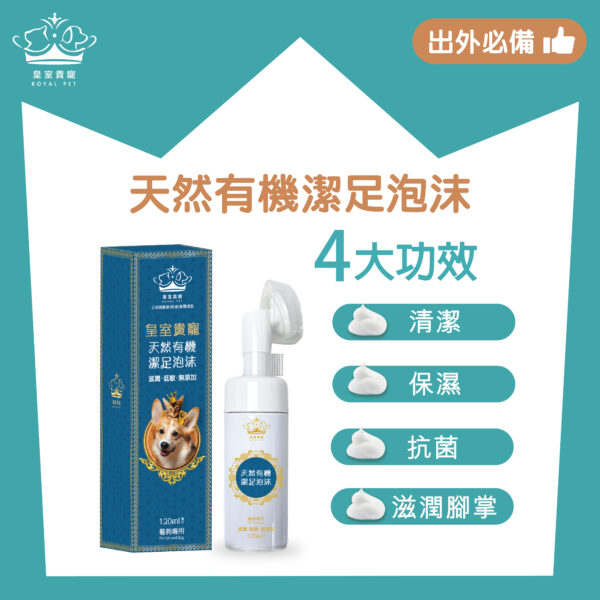 皇室貴寵 天然有機潔足泡沫 (120ml)