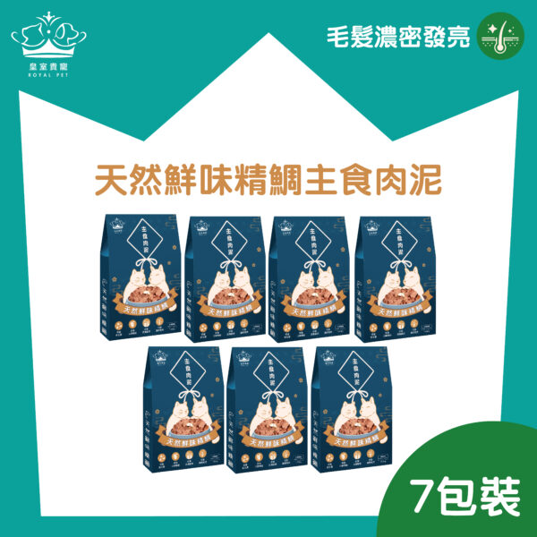 皇室貴寵 7天天然鮮味精鯛主食肉泥套裝 (100克X7包)