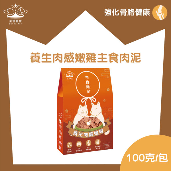 皇室貴寵 養生肉感嫩雞 主食肉泥包 (100克/包)
