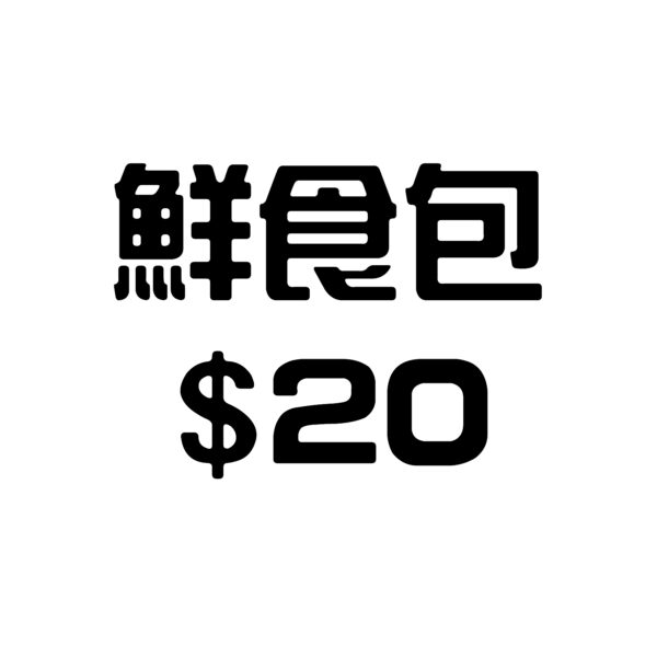 鮮食包