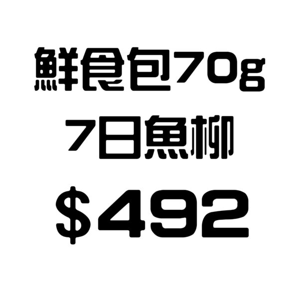 鮮食包70g – 7日三色椒魚柳