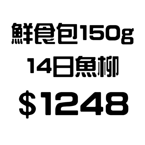 鮮食包150g – 14日三色椒魚柳