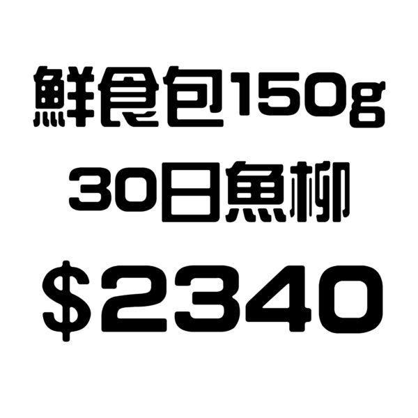 鮮食包150g – 30日三色椒魚柳