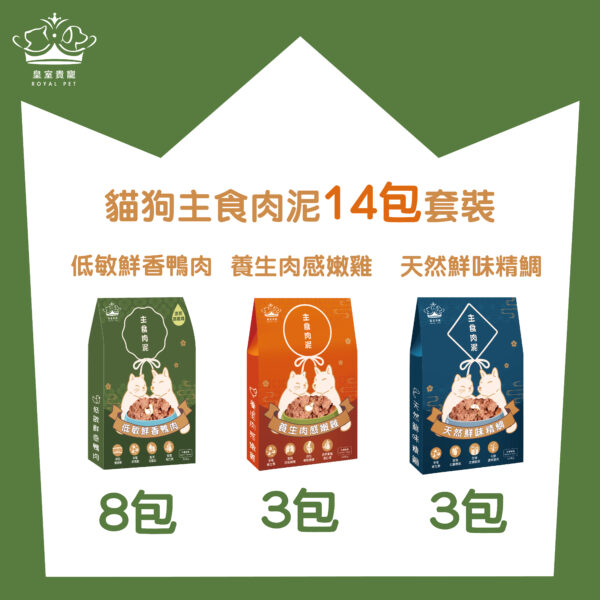 皇室貴寵 - [8包鴨肉+3包鯛魚+3包嫩雞] 14天貓狗主食肉泥套裝