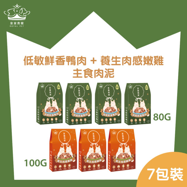 皇室貴寵 - [4包鴨肉+3包嫩雞] 7天貓狗主食肉泥套裝