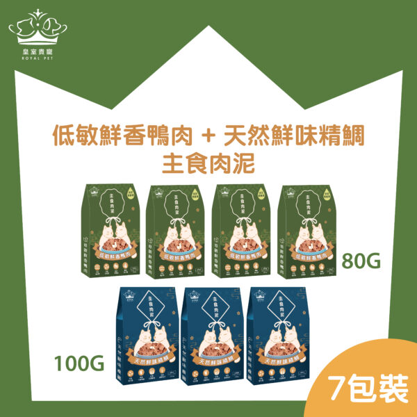 皇室貴寵 - [4包鴨肉+3包鯛魚] 7天貓狗主食肉泥套裝