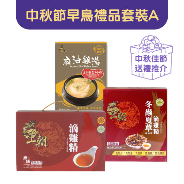 王朝網店中秋節早鳥禮品套裝優惠