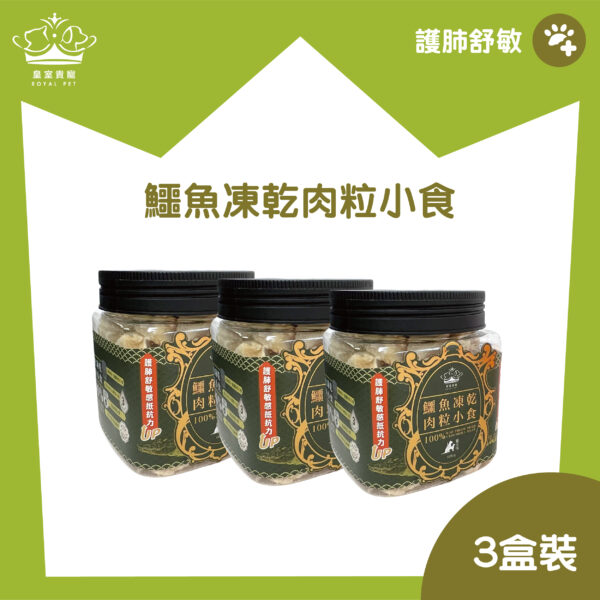 皇室貴寵 – 鱷魚凍乾肉粒小食（50克X3盒）