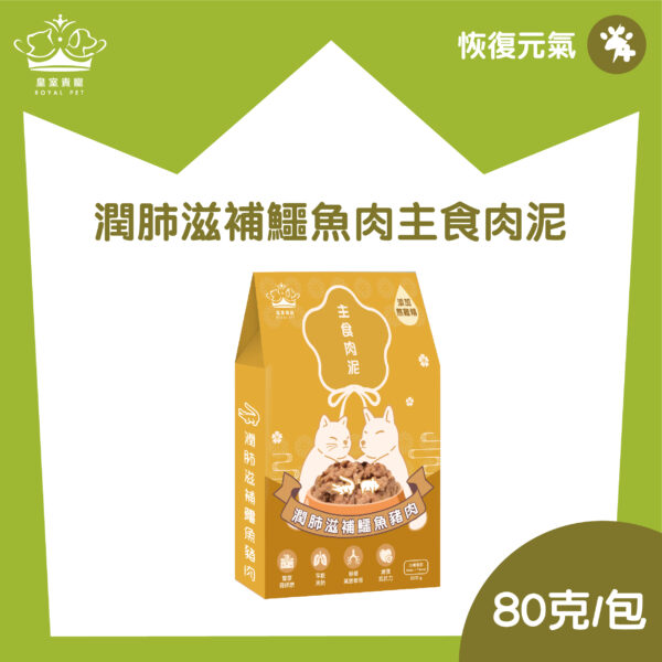 皇室貴寵 - 潤肺滋補鱷魚肉主食肉泥（80克/包）