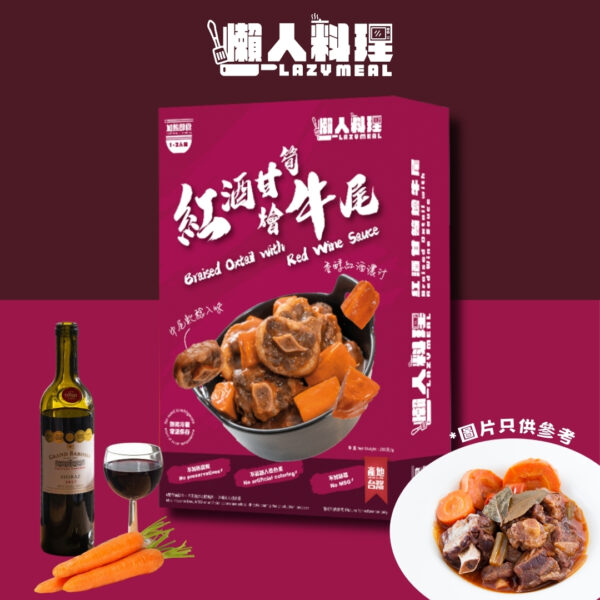 懶人料理 - 紅酒甘筍燴牛尾 250g