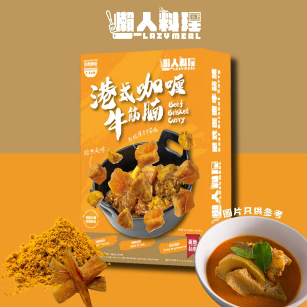 懶人料理 - 港式咖哩牛筋腩 250g