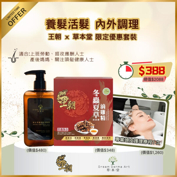 王朝 x 草本堂限定優惠套裝
