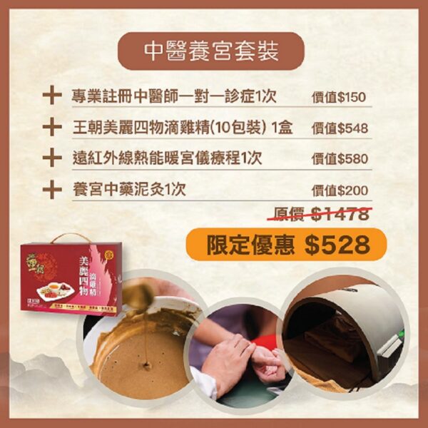 王朝 x 璞善中醫 秋冬限定優惠