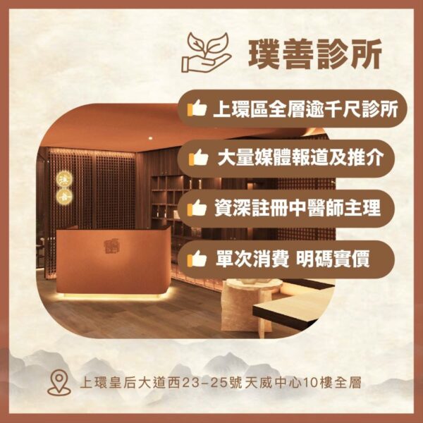 王朝 x 璞善中醫 秋冬限定優惠：圖片 3
